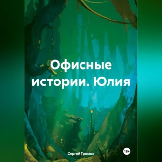 Обложка книги «Офисные истории. Юлия»