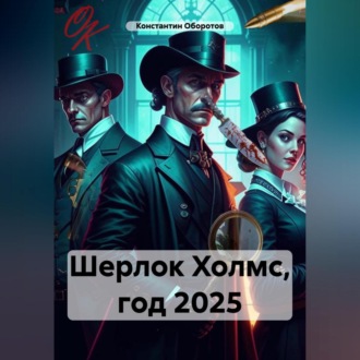 Обложка книги «Шерлок Холмс, год 2025»