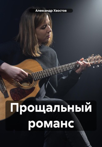 Обложка книги «Прощальный романс»