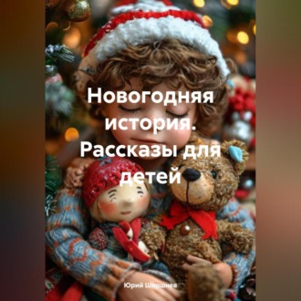 Обложка книги «Новогодняя история. Рассказы для детей»