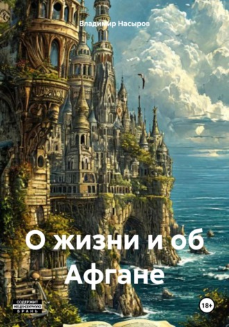 Обложка книги «О жизни и об Афгане»