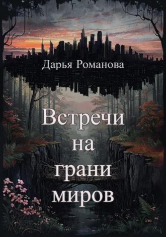 Обложка книги «Встречи на грани миров»