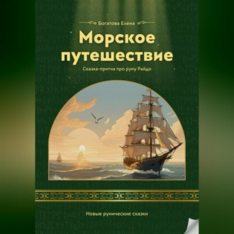 Обложка книги «Морское путешествие»