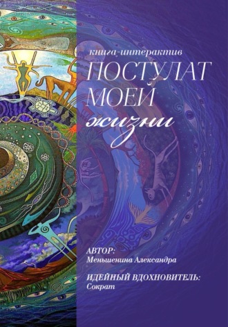 Обложка книги «Книга – интерактив «Постулат моей жизни»»