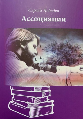 Обложка книги «Ассоциации»