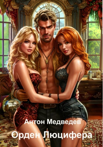 Обложка книги «Орден Люцифера»
