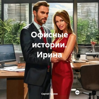 Обложка книги «Офисные истории. Ирина»