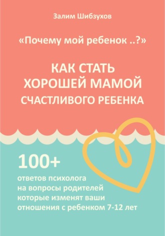 Обложка книги «КАК СТАТЬ ХОРОШЕЙ МАМОЙ СЧАСТЛИВОГО РЕБЕНКА»