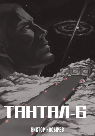 Обложка книги «Тантал-6»