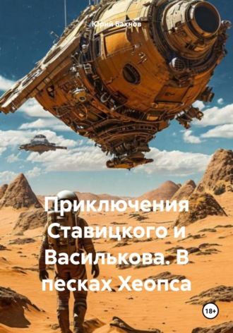 Обложка книги «Приключения Ставицкого и Василькова. В песках Хеопса»