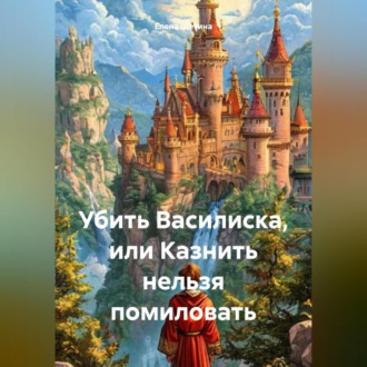 Обложка книги «Убить Василиска или казнить нельзя помиловать»