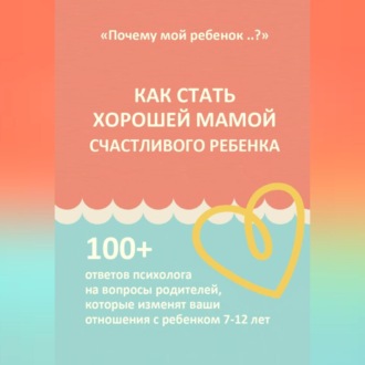 Обложка книги «КАК СТАТЬ ХОРОШЕЙ МАМОЙ СЧАСТЛИВОГО РЕБЕНКА»