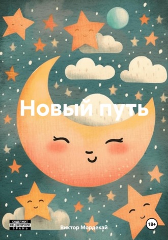 Обложка книги «Новый путь»