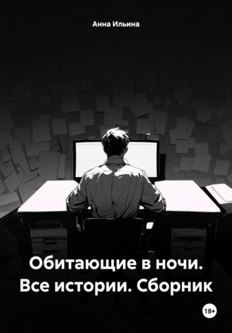 Обложка книги «Обитающие в ночи. Все истории. Сборник»