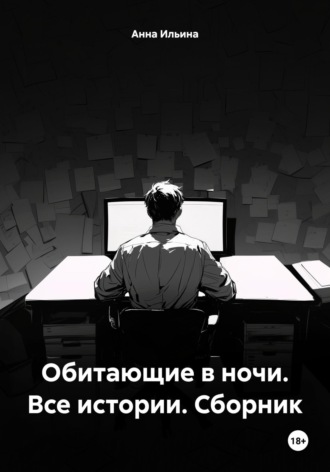 Анна Ильина. Обитающие в ночи. Все истории. Сборник