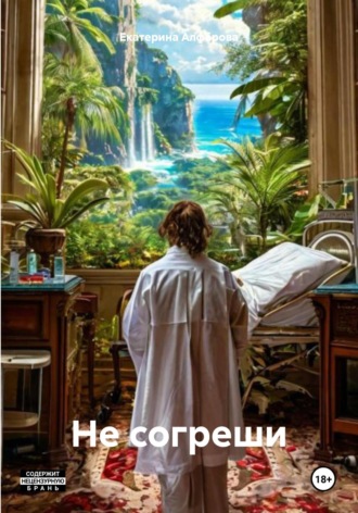 Обложка книги «Не согреши»