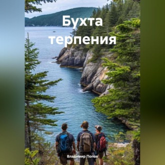 Обложка книги «Бухта терпения»