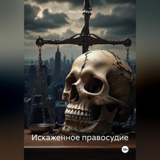 Обложка книги «Искаженное правосудие»