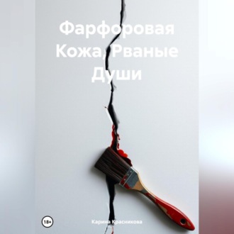 Обложка книги «Фарфоровая Кожа, Рваные Души»
