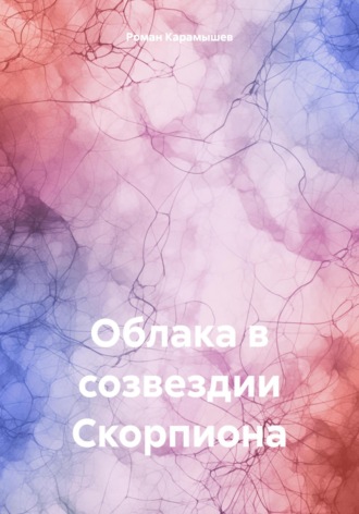 Обложка книги «Облака в созвездии Скорпиона»