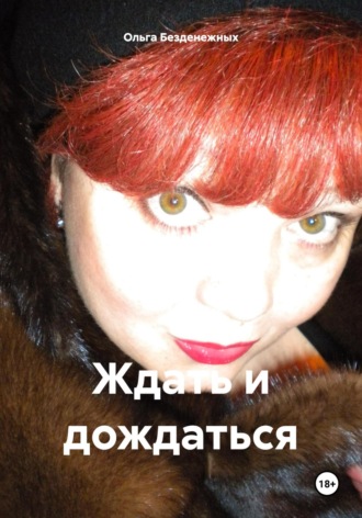 Обложка книги «Ждать и дождаться»