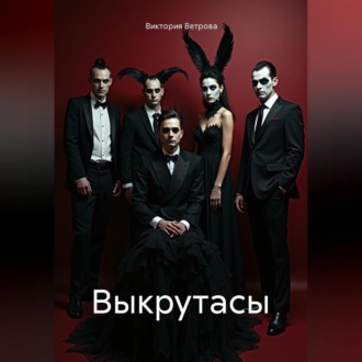 Обложка книги «Выкрутасы»