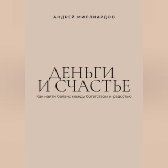 Обложка книги «Деньги и счастье. Как найти баланс между богатством и радостью»