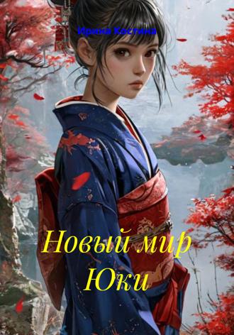 Обложка книги «Новый мир Юки»