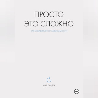 Обложка книги «Просто это сложно»