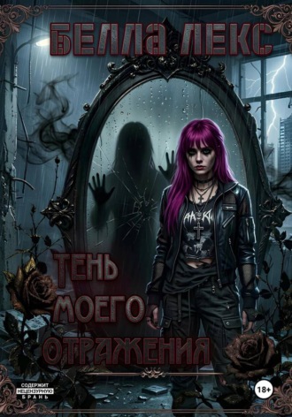 Обложка книги «Тень моего отражения»