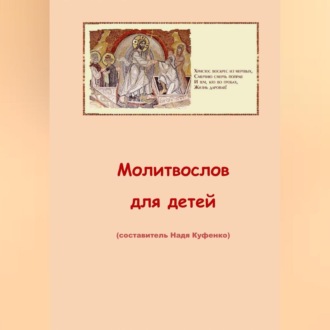 Обложка книги «Молитвослов для детей»