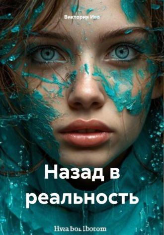 Обложка книги «Назад в реальность»