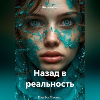 Обложка книги «Назад в реальность»