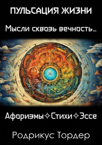 Обложка книги «Пульсация Жизни»