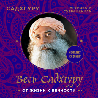 Обложка книги «Весь Садхгуру: от жизни к вечности. Комплект из 3 книг»
