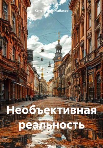 Обложка книги «Необъективная реальность»