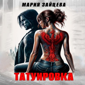 Обложка книги «Татуировка»
