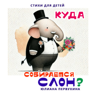 Обложка книги «Куда собирается слон?»