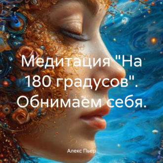 Обложка книги «Медитация «На 180 градусов». Обнимаем себя.»