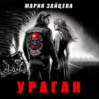 Обложка книги «Ураган»