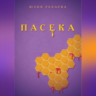 Обложка книги «Пасека»