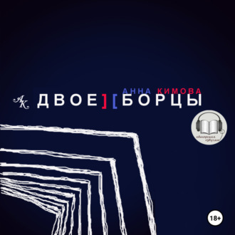 Обложка книги «Двоеборцы»