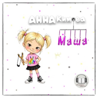 Обложка книги «Маша»