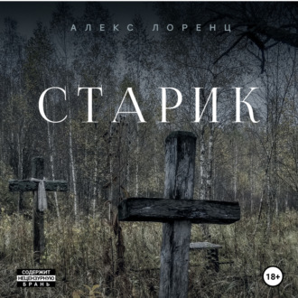 Обложка книги «Старик»