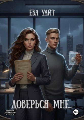 Обложка книги «Доверься мне…»