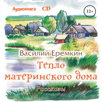 Обложка книги «Тепло материнского дома»