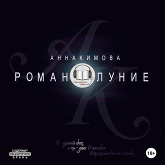 Обложка книги «Романолуние»