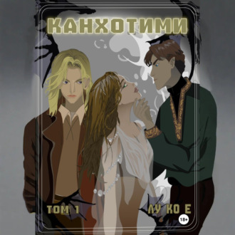 Обложка книги «Канхотими. Том 1»