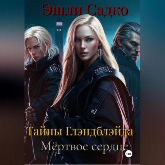 Обложка книги «Тайны Глэнблэйда. Мёртвое сердце.»