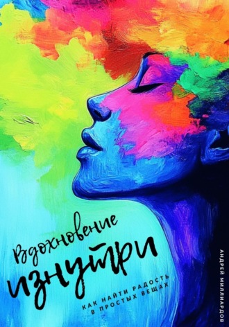 Обложка книги «Вдохновение изнутри. Как находить силы для новых свершений»